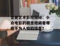 合肥艺术影院探秘：小众电影的朝圣地藏着哪些不为人知的惊喜？