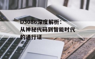 D3086深度解析：从神秘代码到智能时代的通行证