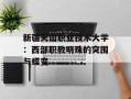 新疆天山职业技术大学：西部职教明珠的突围与蝶变