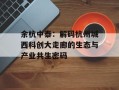 余杭中泰：解码杭州城西科创大走廊的生态与产业共生密码