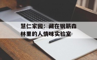 慧仁家园：藏在钢筋森林里的人情味实验室