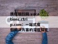携程旅行网 vacations.ctrip.com：一站式度假解决方案的深度探索