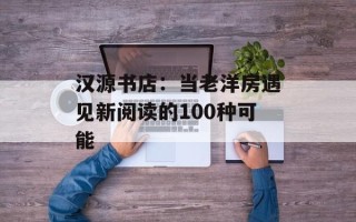 汉源书店：当老洋房遇见新阅读的100种可能
