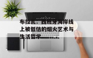 布拉瓦：西班牙海岸线上被低估的烟火艺术与生活哲学