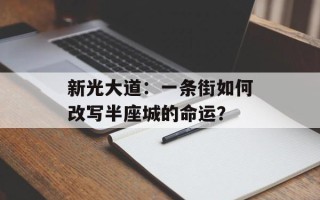 新光大道：一条街如何改写半座城的命运？