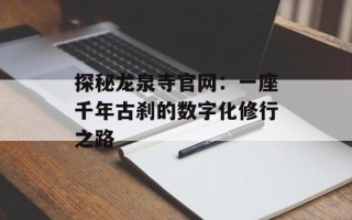 探秘龙泉寺官网：一座千年古刹的数字化修行之路