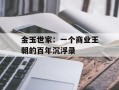 金玉世家：一个商业王朝的百年沉浮录