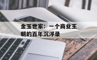 金玉世家：一个商业王朝的百年沉浮录