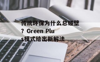 传统环保为什么总碰壁？Green Plus模式给出新解法