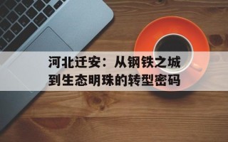 河北迁安：从钢铁之城到生态明珠的转型密码