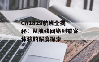 CA1829航班全揭秘：从航线网络到乘客体验的深度探索