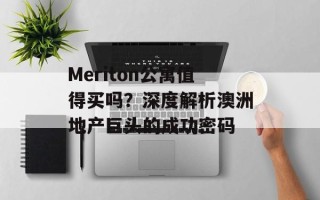 Meriton公寓值得买吗？深度解析澳洲地产巨头的成功密码