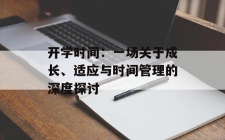 开学时间：一场关于成长、适应与时间管理的深度探讨