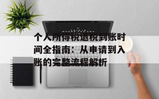 个人所得税退税到账时间全指南：从申请到入账的完整流程解析