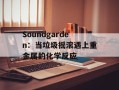 Soundgarden：当垃圾摇滚遇上重金属的化学反应
