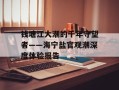 钱塘江大潮的千年守望者——海宁盐官观潮深度体验报告