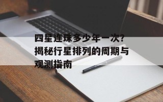 四星连珠多少年一次？揭秘行星排列的周期与观测指南