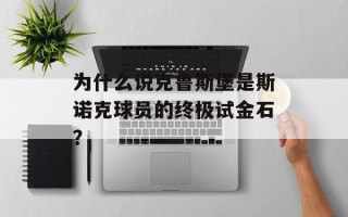 为什么说克鲁斯堡是斯诺克球员的终极试金石？