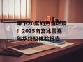 零下20度的热情燃烧！2025南宫冰雪嘉年华终极体验报告