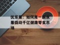 优乐果：如何用一颗水果撬动千亿健康零食市场
