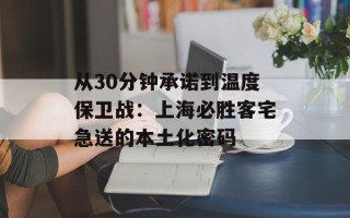 从30分钟承诺到温度保卫战：上海必胜客宅急送的本土化密码