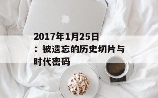2017年1月25日：被遗忘的历史切片与时代密码