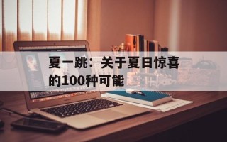 夏一跳：关于夏日惊喜的100种可能