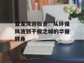 亚龙湾游艇会：从环保风波到千艇之城的华丽转身