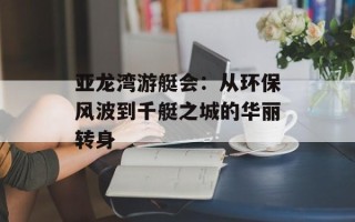 亚龙湾游艇会：从环保风波到千艇之城的华丽转身