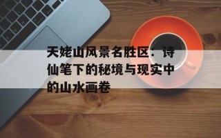 天姥山风景名胜区：诗仙笔下的秘境与现实中的山水画卷