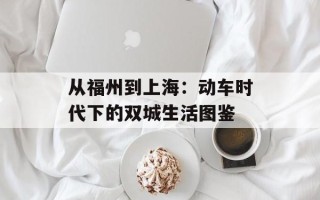 从福州到上海：动车时代下的双城生活图鉴