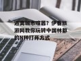 逃离城市喧嚣？伊春旅游网教你玩转中国林都的N种打开方式