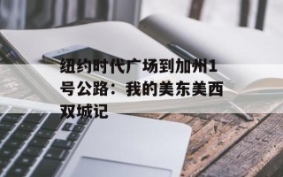 纽约时代广场到加州1号公路：我的美东美西双城记