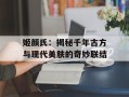 姬颜氏：揭秘千年古方与现代美肤的奇妙联结