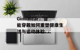 GimiWear：智能穿戴如何重塑健康生活与运动体验
