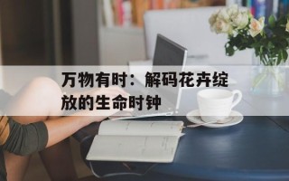 万物有时：解码花卉绽放的生命时钟
