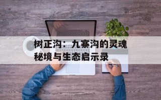 树正沟：九寨沟的灵魂秘境与生态启示录