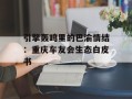 引擎轰鸣里的巴渝情结：重庆车友会生态白皮书