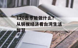 120台币能做什么？从铜板经济看台湾生活智慧