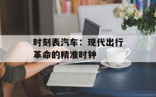 时刻表汽车：现代出行革命的精准时钟