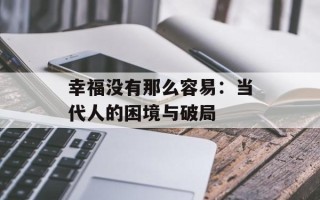 幸福没有那么容易：当代人的困境与破局
