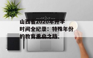 山西省2020年开学时间全纪录：特殊年份的教育重启之路