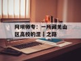 阿坝师专：一所藏羌山区高校的涅槃之路