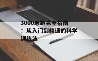 3000米跑完全指南：从入门到精通的科学训练法