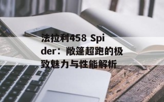 法拉利458 Spider：敞篷超跑的极致魅力与性能解析