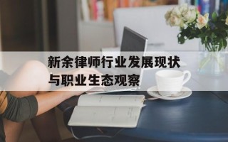新余律师行业发展现状与职业生态观察