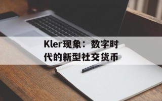Kler现象：数字时代的新型社交货币