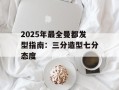 2025年最全曼都发型指南：三分造型七分态度