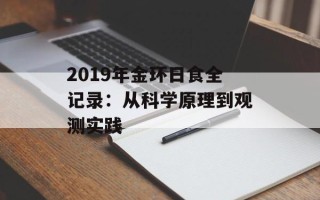 2019年金环日食全记录：从科学原理到观测实践