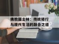 佛教居士林：传统修行与现代生活的融合之道